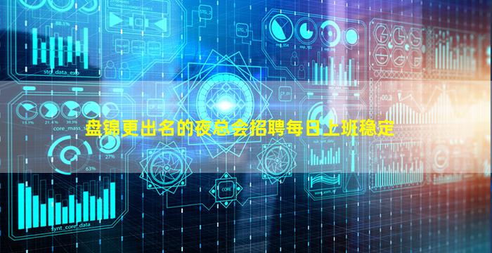 盘锦更出名的夜总会招聘每日上班稳定